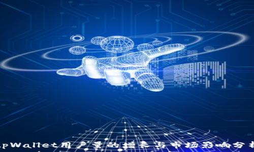   
tpWallet用户量的增长与市场影响分析