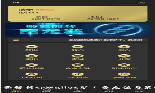 全面解析tpWallet矿工费充值与策略