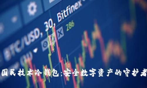 国民技术冷钱包：安全数字资产的守护者