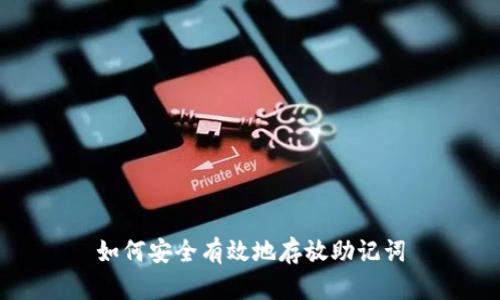 如何安全有效地存放助记词