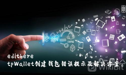 edithere
tpWallet创建钱包错误提示及解决方案