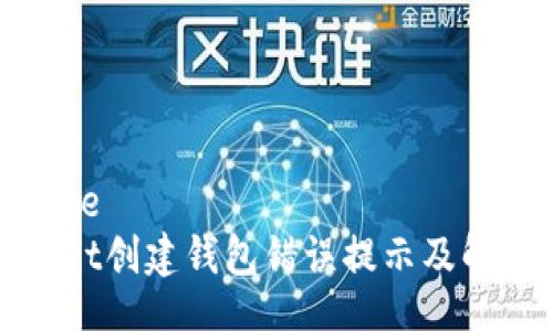 edithere
tpWallet创建钱包错误提示及解决方案