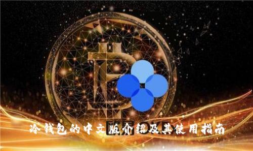 冷钱包的中文版介绍及其使用指南