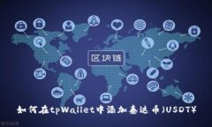 如何在tpWallet中添加泰达币（USDT）