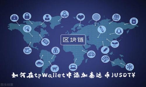 如何在tpWallet中添加泰达币（USDT）