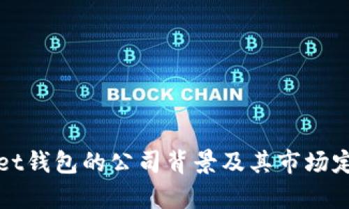 tpWallet钱包的公司背景及其市场定位分析