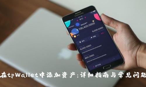 如何在tpWallet中添加资产：详细指南与常见问题解答