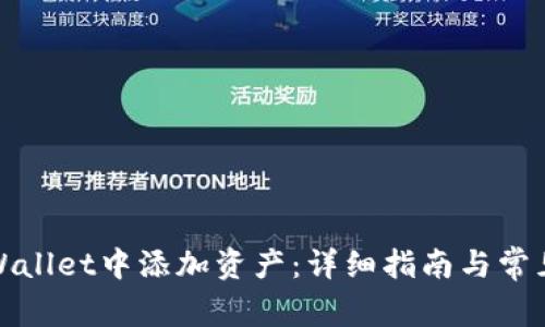 如何在tpWallet中添加资产：详细指南与常见问题解答