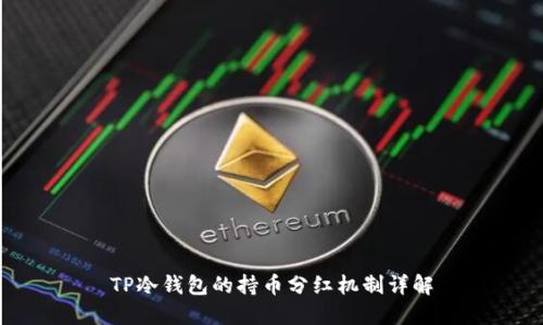 TP冷钱包的持币分红机制详解