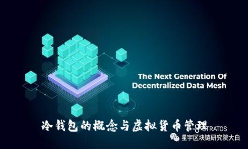 冷钱包的概念与虚拟货币管理