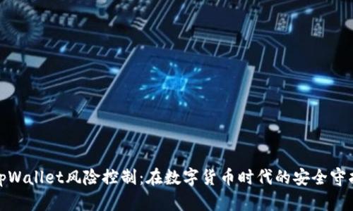 tpWallet风险控制：在数字货币时代的安全守护