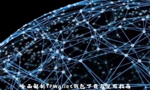 
全面解析TPWallet钱包下载与使用指南