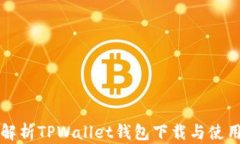 全面解析TPWallet钱包下载与使用指南