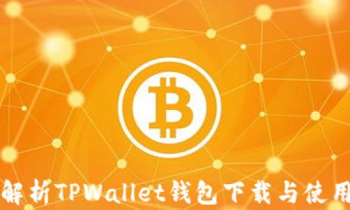 
全面解析TPWallet钱包下载与使用指南