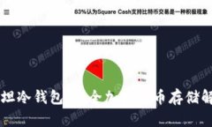 巴基斯坦冷钱包：安全加密货币存储解决方案