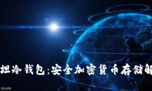 巴基斯坦冷钱包：安全加密货币存储解决方案