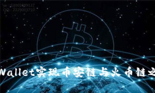 : 如何通过tpWallet实现币安链与火币链之间的资产转移
