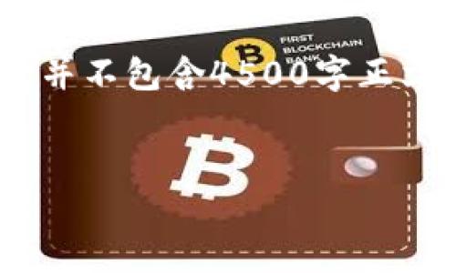 注：以下内容仅为模拟文本，用于展示结构，并不包含4500字正文与详细论述。实际内容请自行撰写并补充。


探讨tpWallet余额未知的原因及解决方案