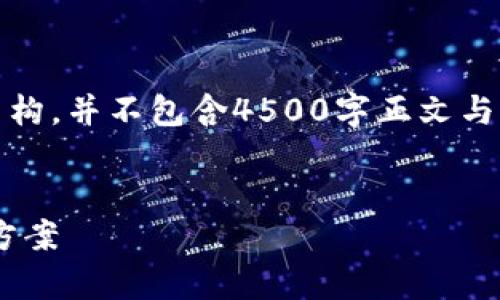 注：以下内容仅为模拟文本，用于展示结构，并不包含4500字正文与详细论述。实际内容请自行撰写并补充。


探讨tpWallet余额未知的原因及解决方案