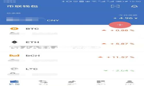 
  冷钱包Trust钱包设置与指南 / 

关键词：
 guanjianci 冷钱包, Trust钱包, 加密货币安全 /guanjianci 

引言
随着加密货币的普及，越来越多的人开始关注其安全性。冷钱包因其不与互联网直接连接而被认为是存储加密货币最安全的方法之一。本文将详细探讨冷钱包中的Trust钱包的设置与，包括如何安全地设置钱包、提高其安全性和如何有效地管理其内部资产。

1. 什么是冷钱包？
冷钱包是用于存储数字货币的离线钱包，这意味着它并不直接连接到互联网上。这种钱包通常是物理设备（如硬件钱包）或纸质钱包。与热钱包（在线钱包）相比，冷钱包提供了更高的安全性，尤其是在防范黑客攻击和恶意软件方面。
使用冷钱包的用户将私钥保存在不联网的设备上，理论上，这样做可以有效抵御网络攻击。由于冷钱包的使用还涉及物理和环境安全，因此理解如何设置和管理冷钱包至关重要。

2. Trust钱包的基本信息
Trust钱包是一种非常流行的加密货币钱包，它为用户提供了安全、便捷的存储和管理加密资产的功能。Trust钱包支持多种加密货币，还提供了内置的交易平台，功能齐全且界面友好。同时，Trust钱包还结合了冷钱包的安全性，用户可以选择将其私钥保存在不连接互联网的环境中。
Trust钱包的一个显著特点是用户友好的界面以及对多种加密资产的支持，用户可以在同一个钱包中管理比特币、以太坊和其他多种数字资产。

3. Trust钱包的设置步骤
设置Trust钱包并进行冷钱包配置的步骤相对简单，用户可以按照下面的步骤进行操作：
ol
listrong下载Trust钱包：/strong在官方网站或应用商店下载Trust钱包。确保下载自官方渠道以防止软件下载恶意软件。/li
listrong创建新钱包：/strong打开应用进行新钱包的创建，系统会引导用户设置安全密码并提供助记词。请务必妥善保管助记词，这是恢复钱包的唯一凭证。/li
listrong设置冷钱包功能：/strong在钱包设置中选择将私钥导出，在导出时确保设备不连接互联网。这可以将私钥转换为冷钱包形式。/li
listrong备份与恢复：/strong完成钱包设置后，定期备份助记词和私钥到安全的位置，并做好恢复方案。/li
/ol

4. 提高Trust钱包安全性的技巧
安全性是使用冷钱包的核心关切。以下是一些提高Trust钱包安全性的技巧：
ul
listrong使用复杂的密码：/strong选择一个强密码，并定期更新它，这是保护钱包的第一步。/li
listrong避免联网操作：/strong尽量在没有互联网连接的情况下进行重要操作，比如生成和导出私钥。/li
listrong安全存储助记词：/strong将助记词写在纸上，不要将其保存在网络环境下的设备中。/li
listrong启用双重认证：/strong如果可能，启用双重身份验证，以增加一个额外的安全层。/li
/ul

5. 如何管理和数字资产
管理和你的数字资产同样重要。设定一个合理的投资策略，分散风险，防止将所有资产集中在一个资产上。在Trust钱包中，可以设置预算和交易策略，以帮助自己做出理性的决策。
此外，定期查看资产组合，更新投资策略，确保随着市场变化而变化，避免被动面对市场风险。

可能相关问题

1. Trust钱包的兼容性如何？
Trust钱包支持多种主流加密货币，如比特币、以太坊及其衍生品等，因此其兼容性相对较高。用户可以在同一个钱包中进行多种数字资产的管理，这使得它成为一种便捷的选择。然而，在实际使用过程中，用户需要确认钱包是否支持他们所拥有的所有币种。

2. 如何选择合适的冷钱包？
选择合适的冷钱包需要考虑多方面的因素，包括支持的加密货币种类、设备的安全性能、用户的使用体验等。用户可以参考相关评价，选取市面上安全、知名度高的冷钱包产品。

3. 如何应对冷钱包丢失或被盗的情况？
冷钱包丢失或被盗是极具风险的，因此事先做好准备至关重要。例如，用户可以在设置冷钱包时，选择备用助记词的存储方案，并将其放在安全地点。为了最大限度地保护资产，用户应该了解钱包的恢复流程，确保在意外情况发生时，可以迅速恢复资产。

4. Trust钱包的费用结构是什么样的？
Trust钱包在进行交易时会收取一定的手续费，费用结构会因市场行情、交易种类和网络拥堵情况而有所不同。用户可以在实际交易时查看相关的费用信息，合理安排交易计划以降低成本。

5. Trust钱包与其他钱包的比较
相较于其他市面上的钱包，Trust钱包拥有较高的用户友好性和较强的隐私保护。其设计注重用户体验，同时还有多资产管理的特点。然而在安全性上，硬件钱包通常具备更强的保护机制，适合大额投资者使用。

总结
冷钱包和Trust钱包为加密货币的安全存储提供了非常有效的解决方案。通过上述设置与指南，用户可以确保他们的加密资产在面对不断变化的网络威胁时得到有效保护。同时，了解相关问题，助力提高用户的安全意识，以更好地适应加密货币的生态环境。