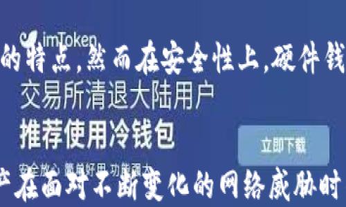 
  冷钱包Trust钱包设置与指南 / 

关键词：
 guanjianci 冷钱包, Trust钱包, 加密货币安全 /guanjianci 

引言
随着加密货币的普及，越来越多的人开始关注其安全性。冷钱包因其不与互联网直接连接而被认为是存储加密货币最安全的方法之一。本文将详细探讨冷钱包中的Trust钱包的设置与，包括如何安全地设置钱包、提高其安全性和如何有效地管理其内部资产。

1. 什么是冷钱包？
冷钱包是用于存储数字货币的离线钱包，这意味着它并不直接连接到互联网上。这种钱包通常是物理设备（如硬件钱包）或纸质钱包。与热钱包（在线钱包）相比，冷钱包提供了更高的安全性，尤其是在防范黑客攻击和恶意软件方面。
使用冷钱包的用户将私钥保存在不联网的设备上，理论上，这样做可以有效抵御网络攻击。由于冷钱包的使用还涉及物理和环境安全，因此理解如何设置和管理冷钱包至关重要。

2. Trust钱包的基本信息
Trust钱包是一种非常流行的加密货币钱包，它为用户提供了安全、便捷的存储和管理加密资产的功能。Trust钱包支持多种加密货币，还提供了内置的交易平台，功能齐全且界面友好。同时，Trust钱包还结合了冷钱包的安全性，用户可以选择将其私钥保存在不连接互联网的环境中。
Trust钱包的一个显著特点是用户友好的界面以及对多种加密资产的支持，用户可以在同一个钱包中管理比特币、以太坊和其他多种数字资产。

3. Trust钱包的设置步骤
设置Trust钱包并进行冷钱包配置的步骤相对简单，用户可以按照下面的步骤进行操作：
ol
listrong下载Trust钱包：/strong在官方网站或应用商店下载Trust钱包。确保下载自官方渠道以防止软件下载恶意软件。/li
listrong创建新钱包：/strong打开应用进行新钱包的创建，系统会引导用户设置安全密码并提供助记词。请务必妥善保管助记词，这是恢复钱包的唯一凭证。/li
listrong设置冷钱包功能：/strong在钱包设置中选择将私钥导出，在导出时确保设备不连接互联网。这可以将私钥转换为冷钱包形式。/li
listrong备份与恢复：/strong完成钱包设置后，定期备份助记词和私钥到安全的位置，并做好恢复方案。/li
/ol

4. 提高Trust钱包安全性的技巧
安全性是使用冷钱包的核心关切。以下是一些提高Trust钱包安全性的技巧：
ul
listrong使用复杂的密码：/strong选择一个强密码，并定期更新它，这是保护钱包的第一步。/li
listrong避免联网操作：/strong尽量在没有互联网连接的情况下进行重要操作，比如生成和导出私钥。/li
listrong安全存储助记词：/strong将助记词写在纸上，不要将其保存在网络环境下的设备中。/li
listrong启用双重认证：/strong如果可能，启用双重身份验证，以增加一个额外的安全层。/li
/ul

5. 如何管理和数字资产
管理和你的数字资产同样重要。设定一个合理的投资策略，分散风险，防止将所有资产集中在一个资产上。在Trust钱包中，可以设置预算和交易策略，以帮助自己做出理性的决策。
此外，定期查看资产组合，更新投资策略，确保随着市场变化而变化，避免被动面对市场风险。

可能相关问题

1. Trust钱包的兼容性如何？
Trust钱包支持多种主流加密货币，如比特币、以太坊及其衍生品等，因此其兼容性相对较高。用户可以在同一个钱包中进行多种数字资产的管理，这使得它成为一种便捷的选择。然而，在实际使用过程中，用户需要确认钱包是否支持他们所拥有的所有币种。

2. 如何选择合适的冷钱包？
选择合适的冷钱包需要考虑多方面的因素，包括支持的加密货币种类、设备的安全性能、用户的使用体验等。用户可以参考相关评价，选取市面上安全、知名度高的冷钱包产品。

3. 如何应对冷钱包丢失或被盗的情况？
冷钱包丢失或被盗是极具风险的，因此事先做好准备至关重要。例如，用户可以在设置冷钱包时，选择备用助记词的存储方案，并将其放在安全地点。为了最大限度地保护资产，用户应该了解钱包的恢复流程，确保在意外情况发生时，可以迅速恢复资产。

4. Trust钱包的费用结构是什么样的？
Trust钱包在进行交易时会收取一定的手续费，费用结构会因市场行情、交易种类和网络拥堵情况而有所不同。用户可以在实际交易时查看相关的费用信息，合理安排交易计划以降低成本。

5. Trust钱包与其他钱包的比较
相较于其他市面上的钱包，Trust钱包拥有较高的用户友好性和较强的隐私保护。其设计注重用户体验，同时还有多资产管理的特点。然而在安全性上，硬件钱包通常具备更强的保护机制，适合大额投资者使用。

总结
冷钱包和Trust钱包为加密货币的安全存储提供了非常有效的解决方案。通过上述设置与指南，用户可以确保他们的加密资产在面对不断变化的网络威胁时得到有效保护。同时，了解相关问题，助力提高用户的安全意识，以更好地适应加密货币的生态环境。