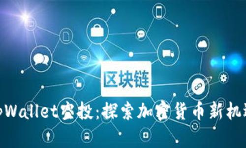 tpWallet空投：探索加密货币新机遇