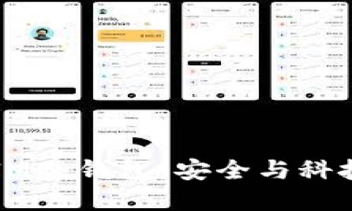 湖南电信DSIM冷钱包：安全与科技的完美结合
