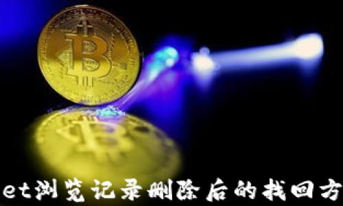 
tpWallet浏览记录删除后的找回方法详解