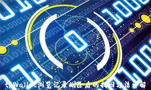 
tpWallet浏览记录删除后的找回方法详解