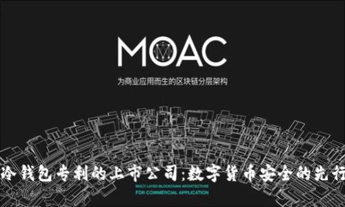 有冷钱包专利的上市公司：数字货币安全的先行者