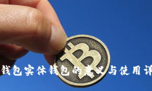 冷钱包实体钱包的意义与使用详解