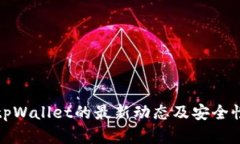 探讨tpWallet的最新动态及安全性分析