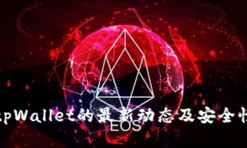 探讨tpWallet的最新动态及安全性分析