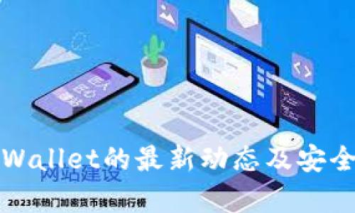 探讨tpWallet的最新动态及安全性分析