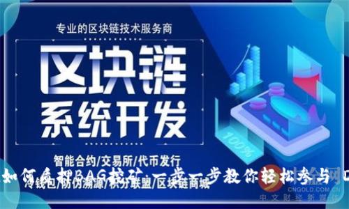 tpWallet如何质押BAG挖矿：一步一步教你轻松参与 DeFi 生态