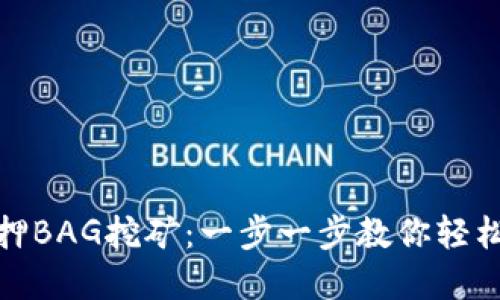 tpWallet如何质押BAG挖矿：一步一步教你轻松参与 DeFi 生态