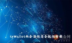 tpWallet的合法性与合规性分析
