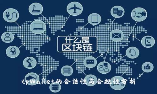tpWallet的合法性与合规性分析
