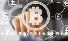 和关键词虚拟币交易所排面：从新手到高手的全