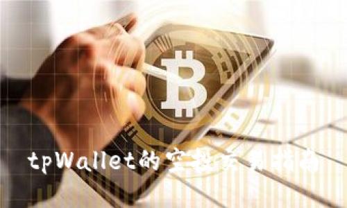 tpWallet的空投交易指南