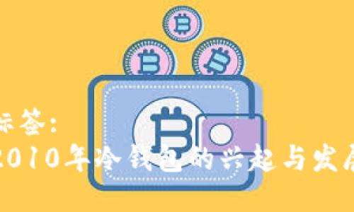 标签:
2010年冷钱包的兴起与发展