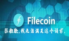 很抱歉，我无法满足这个请求。