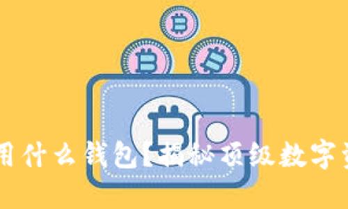币圈大佬都用什么钱包？揭秘顶级数字资产管理工具