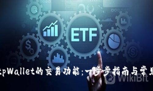 如何激活tpWallet的交易功能：一步步指南与常见问题解答