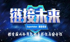 探索国内冷钱包的多样性与安全性