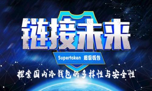 探索国内冷钱包的多样性与安全性