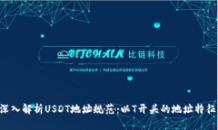 优质 深入解析USDT地址规范：以T开头的地址特征