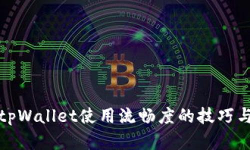 提升tpWallet使用流畅度的技巧与建议