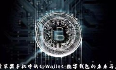 探索苹果手机中的tpWallet：数字钱包的未来与应用