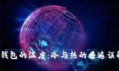  钱包的温度：冷与热的普遍误解